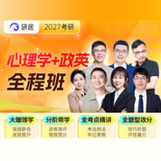 2027年考研心理学统考《312心理学专业基础综合》全程班