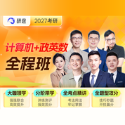 2027年考研计算机统考《408计算机学科专业基础综合》全程班