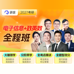 2027年电子信息考研全程班