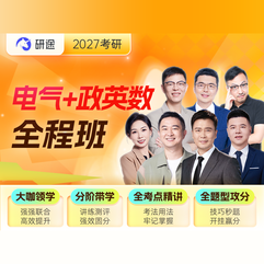 2027年电气工程考研全程班