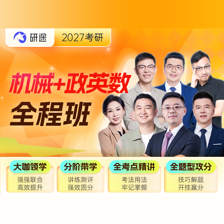 2027年机械工程考研全程班