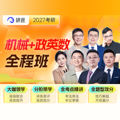 2027年机械工程考研全程班