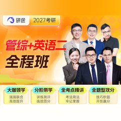 2027年管理类联考《199管理类联考综合能力》全程班