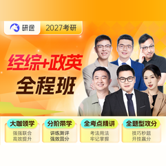 2027年经济类联考《396经济类联考综合能力》全程班