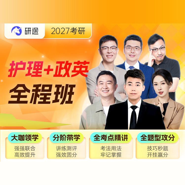 2027年护理硕士《308护理综合》全程班