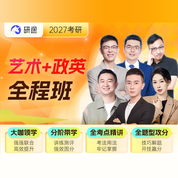 2027年艺术学考研全程班【中国美术史/外国美术史/世界现代设计史/中国工艺美术史/艺术设计概论/艺术概论/艺术学概论/艺术学基础知识+政英】