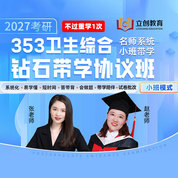 2027年公共卫生硕士《353卫生综合》钻石带学协议班