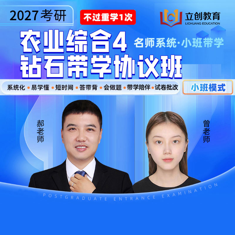 2027年农业硕士《342农业知识综合四》钻石带学协议班