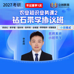 2027年考研农业知识业务课2钻石带学协议班