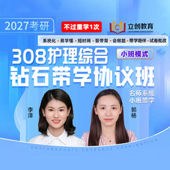 2027年护理硕士《308护理综合》钻石带学协议班