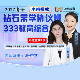 2027年教育硕士《333教育综合》钻石带学协议班