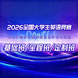 2026年全国大学生英语竞赛基础班/全程班/定制班（A、B、C、D类）