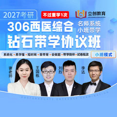 2027年考研西医统考《306临床医学综合能力（西医）》钻石带学协议班