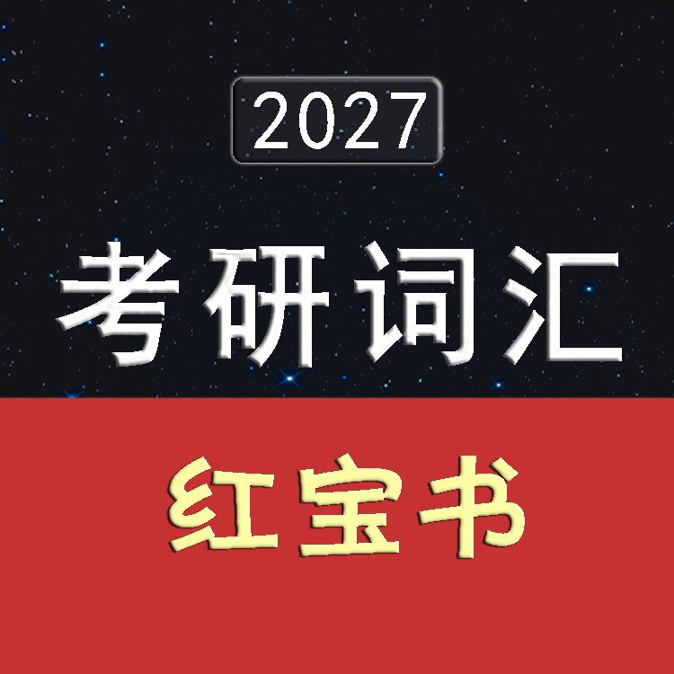 2027考研英语词汇红宝书