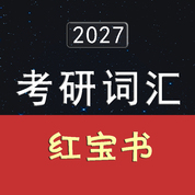 2027考研英语词汇红宝书