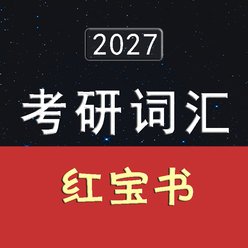 2027考研英语词汇红宝书
