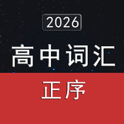 2026年高考英语词汇3500单词速记（正序版）
