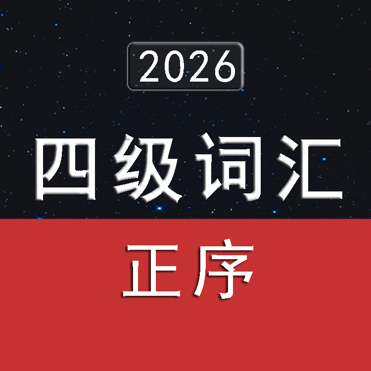 2026大学英语四级词汇4500（正序版）