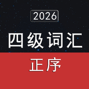 2026大学英语四级词汇4500（正序版）