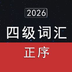 2026大学英语四级词汇4500（正序版）