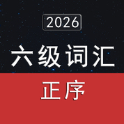 2026大学英语六级词汇5500（正序版）
