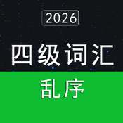 2026大学英语四级词汇4500（乱序版）