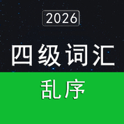 2026大学英语四级词汇4500（乱序版）