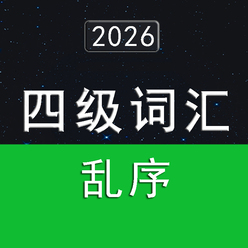 2026大学英语四级词汇4500（乱序版）