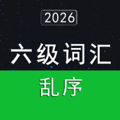 2026大学英语六级词汇5500（乱序版）