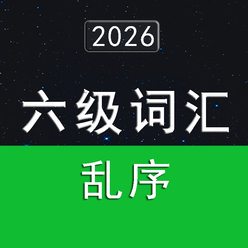 2026大学英语六级词汇5500（乱序版）