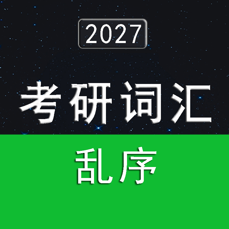 2027考研英语词汇5500（乱序版）