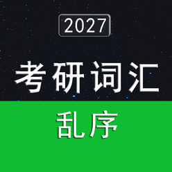 2027考研英语词汇5500（乱序版）