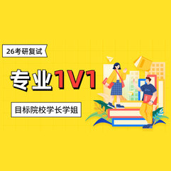 2026考研复试专业课1V1私教班
