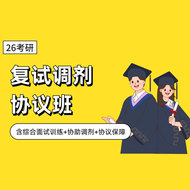 2026考研复试调剂协议录取班