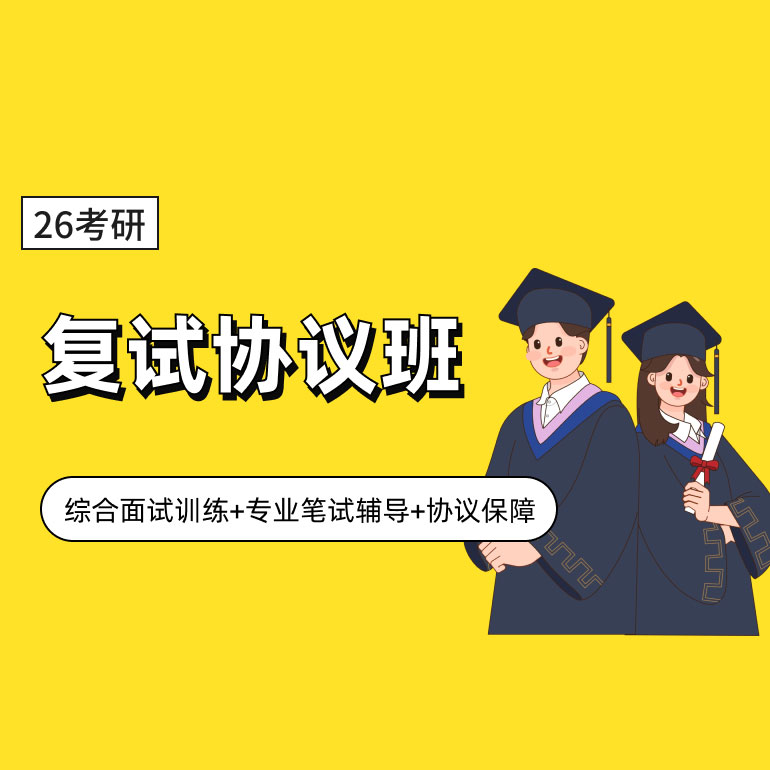 2026考研复试1v1协议录取班