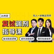 2026考研复试调剂指导课