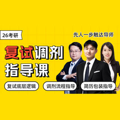 2026考研复试调剂指导课