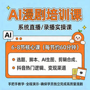 AI漫剧培训课（6-8节核心实操课，从小白到漫剧高手）