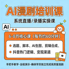 AI漫剧培训课（6-8节核心实操课，从小白到漫剧高手）
