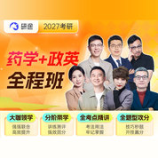 2027年药学考研全程班【药理学+药剂学+药物化学+药物分析+药事管理与法规+有机化学+分析化学】