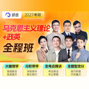 2027年马克思主义理论考研全程班【马克思主义基本原理+马克思主义中国化+思想政治教育+马克思主义发展史】