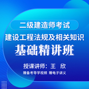 2026年二级建造师《建设工程法规及相关知识》基础精讲班