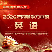 2026年同等学力人员申请硕士学位英语水平全国统一考试短程冲刺带学班