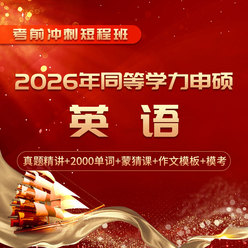 2026年同等学力人员申请硕士学位英语水平全国统一考试短程冲刺带学班
