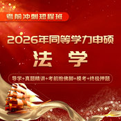 2026年同等学力申硕《法学学科综合水平考试》短程冲刺带学班