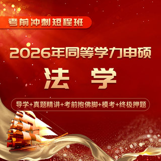 2026年同等学力申硕《法学学科综合水平考试》短程冲刺带学班