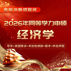 2026年同等学力申硕《经济学学科综合水平考试》短程冲刺带学班