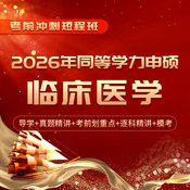 2026年同等学力申硕《临床医学学科综合水平考试》短程冲刺带学班