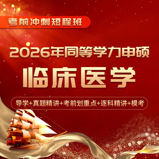 2026年同等学力申硕《临床医学学科综合水平考试》短程冲刺带学班