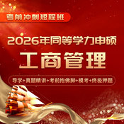 2026年同等学力申硕《工商管理学科综合水平考试》短程冲刺带学班